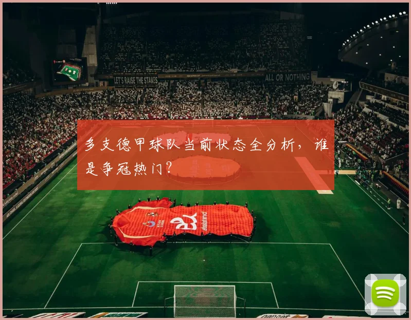 多支德甲球队当前状态全分析，谁是争冠热门？