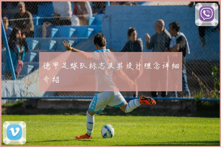 德甲足球队标志及其设计理念详细介绍