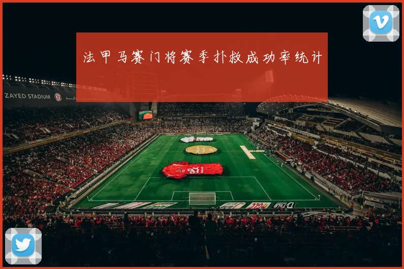 法甲马赛门将赛季扑救成功率统计
