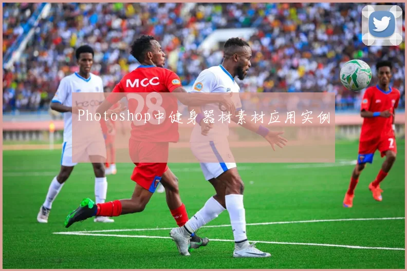 Photoshop中健身器材素材应用实例