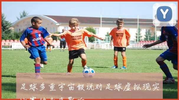 足球多重宇宙假说对足球虚拟现实比赛的未来影响