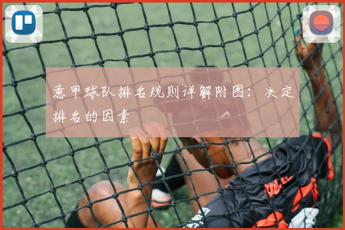 意甲球队排名规则详解附图：决定排名的因素