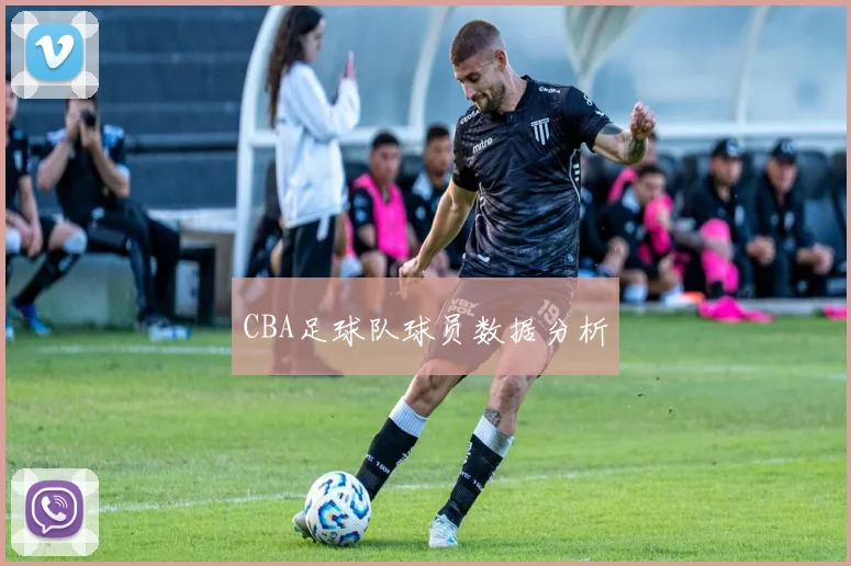 CBA足球队球员数据分析