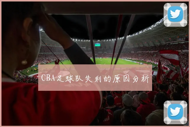 CBA足球队失利的原因分析