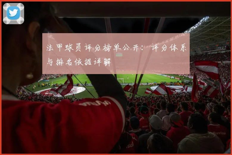 法甲球员评分榜单公开：评分体系与排名依据详解