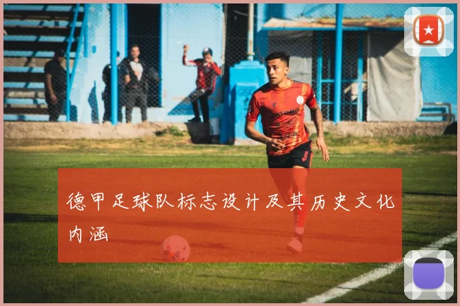 德甲足球队标志设计及其历史文化内涵