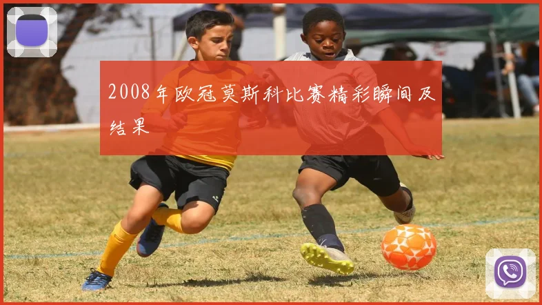 2008年欧冠莫斯科比赛精彩瞬间及结果