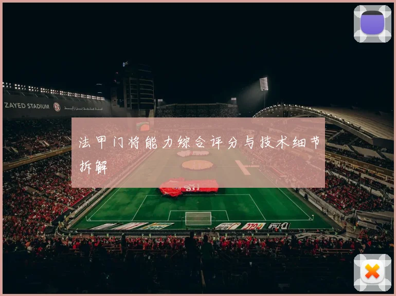 法甲门将能力综合评分与技术细节拆解