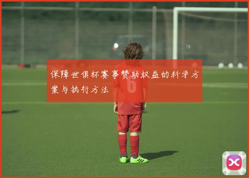 保障世俱杯赛事赞助权益的科学方案与执行方法