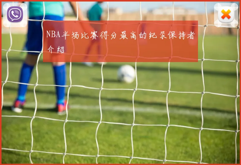 NBA半场比赛得分最高的纪录保持者介绍