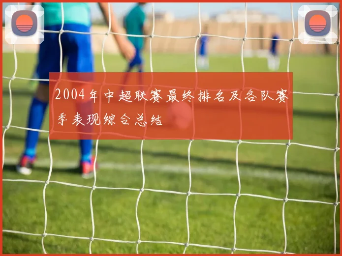 2004年中超联赛最终排名及各队赛季表现综合总结