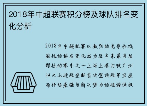 2018年中超联赛积分榜及球队排名变化分析