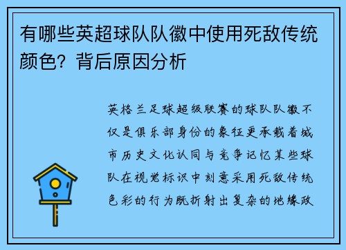 有哪些英超球队队徽中使用死敌传统颜色？背后原因分析