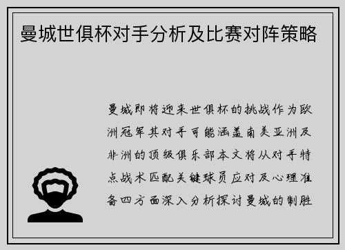 曼城世俱杯对手分析及比赛对阵策略