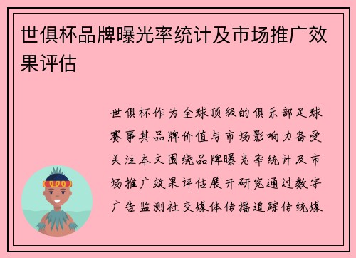 世俱杯品牌曝光率统计及市场推广效果评估
