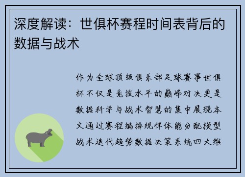 深度解读：世俱杯赛程时间表背后的数据与战术