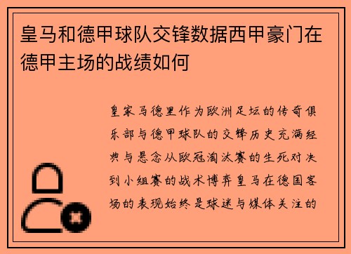 皇马和德甲球队交锋数据西甲豪门在德甲主场的战绩如何
