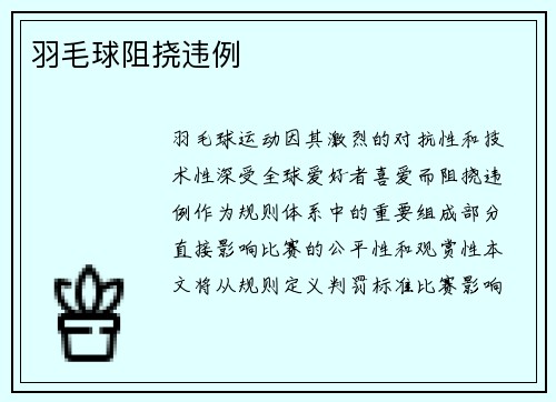 羽毛球阻挠违例
