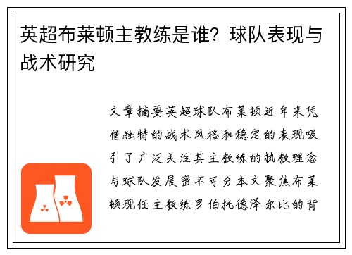 英超布莱顿主教练是谁？球队表现与战术研究