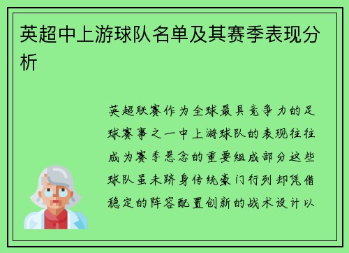 英超中上游球队名单及其赛季表现分析