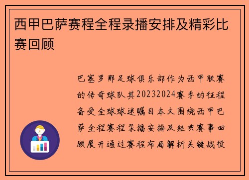 西甲巴萨赛程全程录播安排及精彩比赛回顾