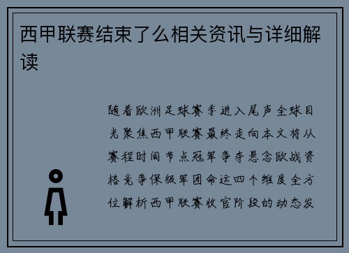 西甲联赛结束了么相关资讯与详细解读