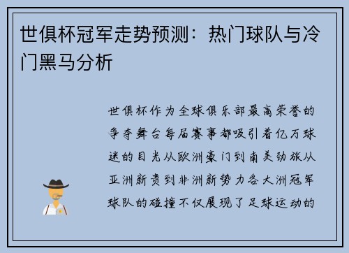 世俱杯冠军走势预测：热门球队与冷门黑马分析