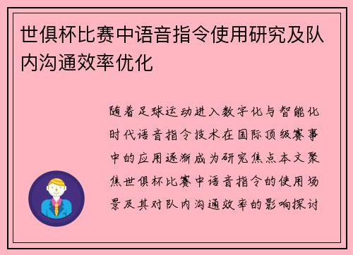 世俱杯比赛中语音指令使用研究及队内沟通效率优化
