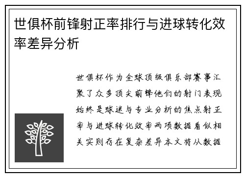 世俱杯前锋射正率排行与进球转化效率差异分析