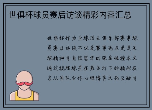 世俱杯球员赛后访谈精彩内容汇总