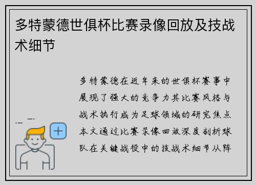 多特蒙德世俱杯比赛录像回放及技战术细节