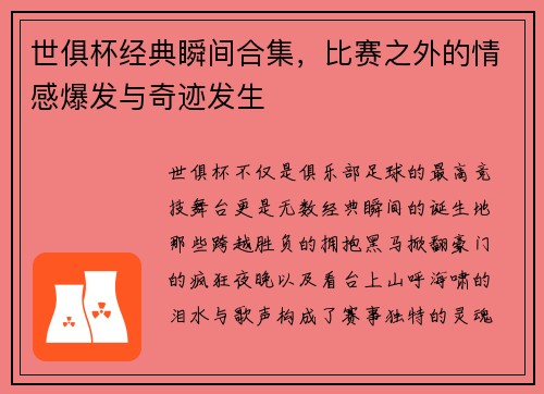 世俱杯经典瞬间合集，比赛之外的情感爆发与奇迹发生