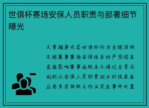 世俱杯赛场安保人员职责与部署细节曝光
