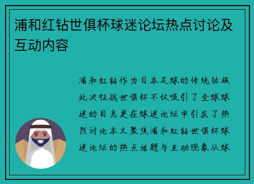 浦和红钻世俱杯球迷论坛热点讨论及互动内容