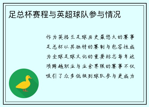 足总杯赛程与英超球队参与情况