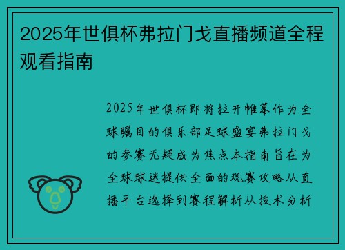 2025年世俱杯弗拉门戈直播频道全程观看指南