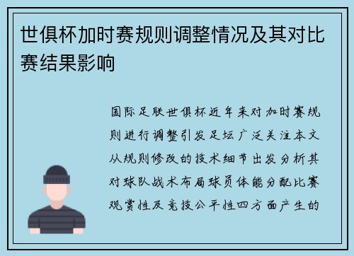 世俱杯加时赛规则调整情况及其对比赛结果影响