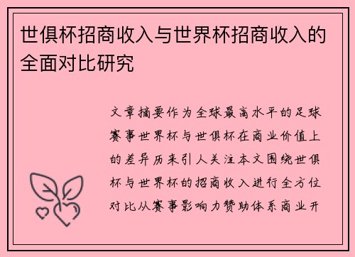 世俱杯招商收入与世界杯招商收入的全面对比研究