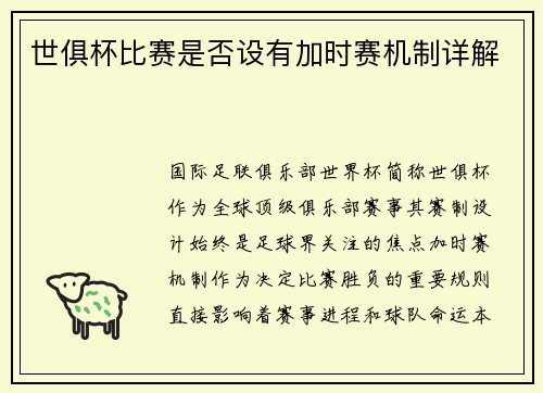 世俱杯比赛是否设有加时赛机制详解
