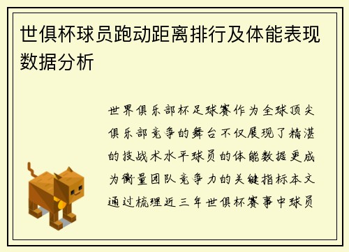 世俱杯球员跑动距离排行及体能表现数据分析