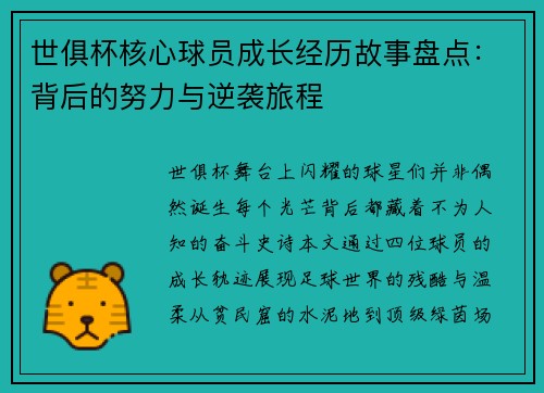 世俱杯核心球员成长经历故事盘点：背后的努力与逆袭旅程