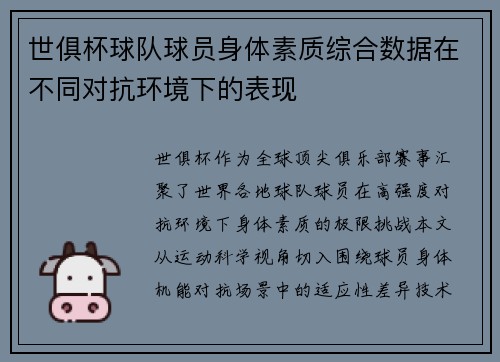 世俱杯球队球员身体素质综合数据在不同对抗环境下的表现