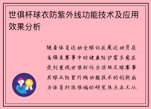世俱杯球衣防紫外线功能技术及应用效果分析