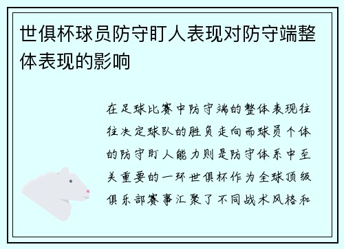 世俱杯球员防守盯人表现对防守端整体表现的影响