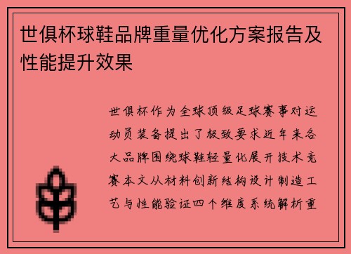 世俱杯球鞋品牌重量优化方案报告及性能提升效果