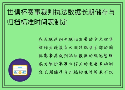 世俱杯赛事裁判执法数据长期储存与归档标准时间表制定