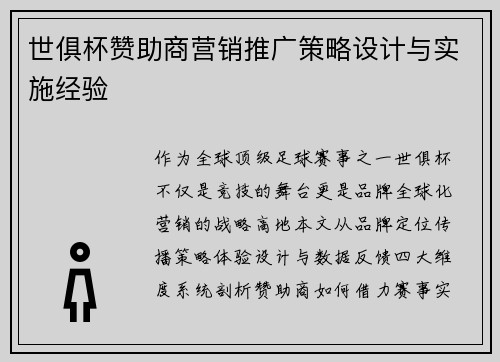 世俱杯赞助商营销推广策略设计与实施经验