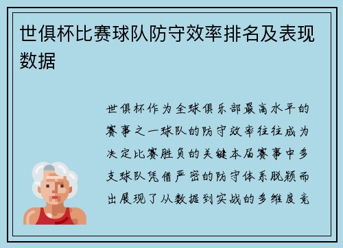 世俱杯比赛球队防守效率排名及表现数据