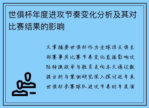 世俱杯年度进攻节奏变化分析及其对比赛结果的影响