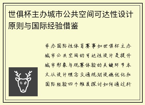 世俱杯主办城市公共空间可达性设计原则与国际经验借鉴